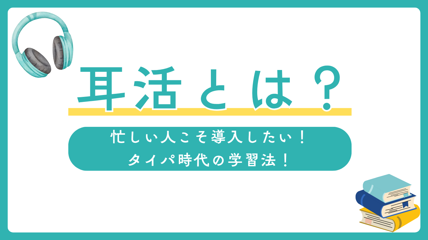 「耳活とは？ 忙しい人こそ導入したい！タイパ時代の学習法！」という文字と、ヘッドフォンと本のイラストが描かれたアイキャッチ画像。